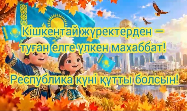 Қазақстан Республика күніне орай