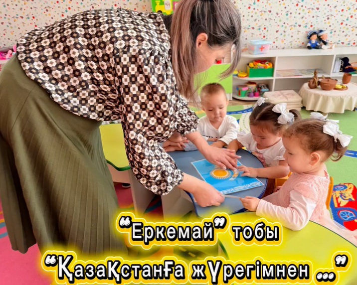 Менің Отаным — Қазақстан!